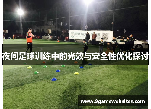 夜间足球训练中的光效与安全性优化探讨