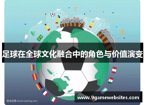 足球在全球文化融合中的角色与价值演变