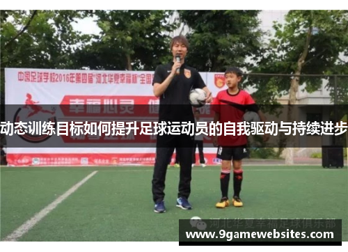 动态训练目标如何提升足球运动员的自我驱动与持续进步