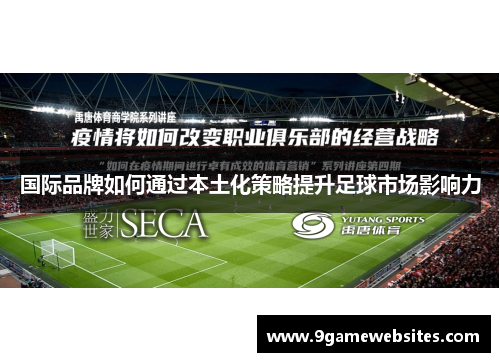国际品牌如何通过本土化策略提升足球市场影响力