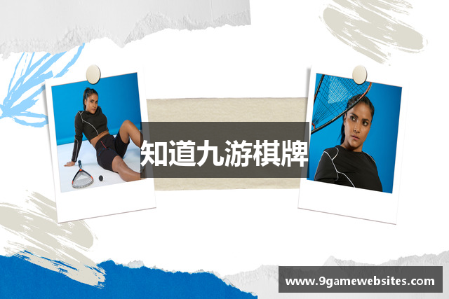 知道九游棋牌